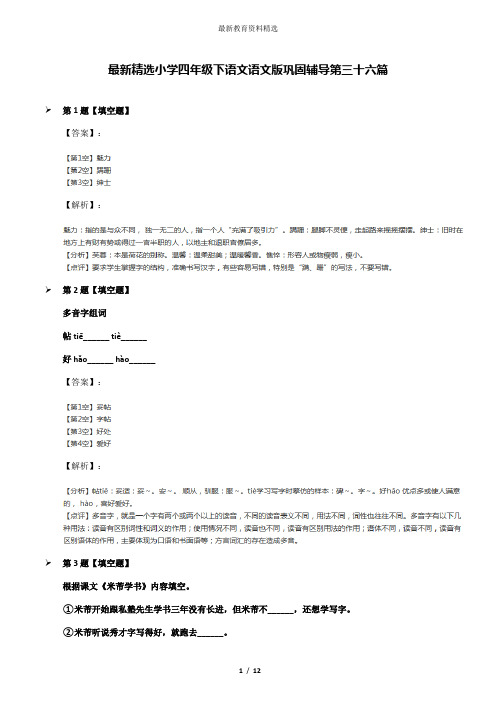 最新精选小学四年级下语文语文版巩固辅导第三十六篇