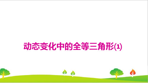 最新人教版初中八年级上册数学《动态变化中的全等三角形》精品教案