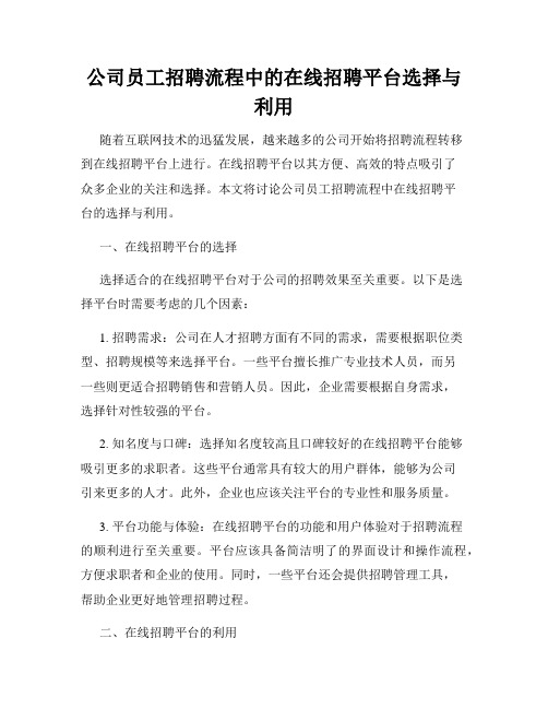 公司员工招聘流程中的在线招聘平台选择与利用