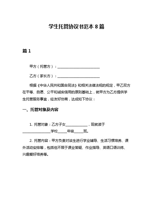 学生托管协议书范本8篇