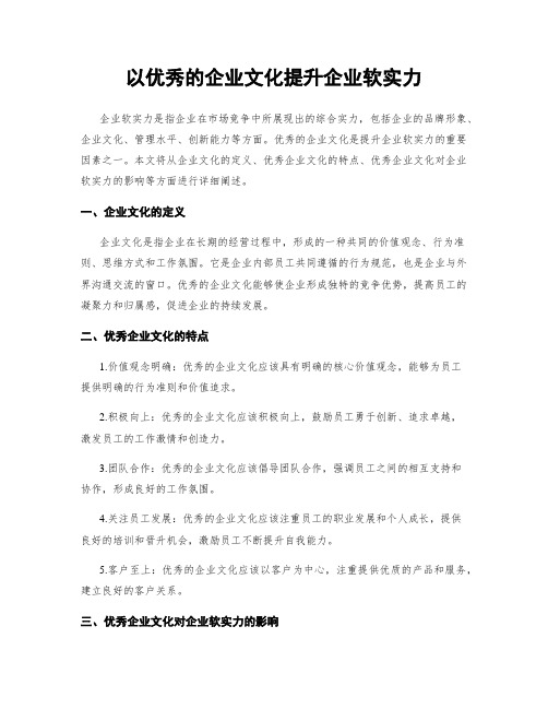 以优秀的企业文化提升企业软实力