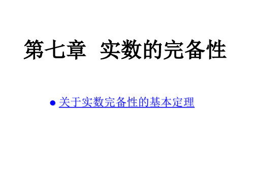 关于实数完备性的基本定理