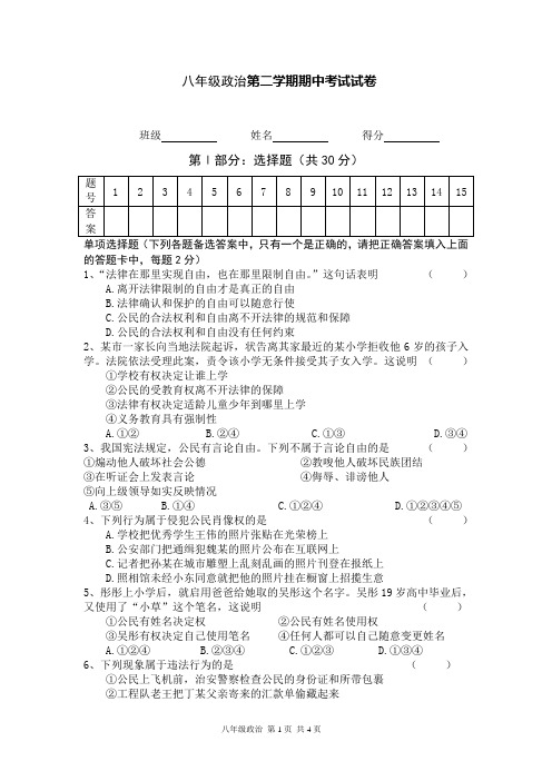 八年级政治第二学期期中考试试卷