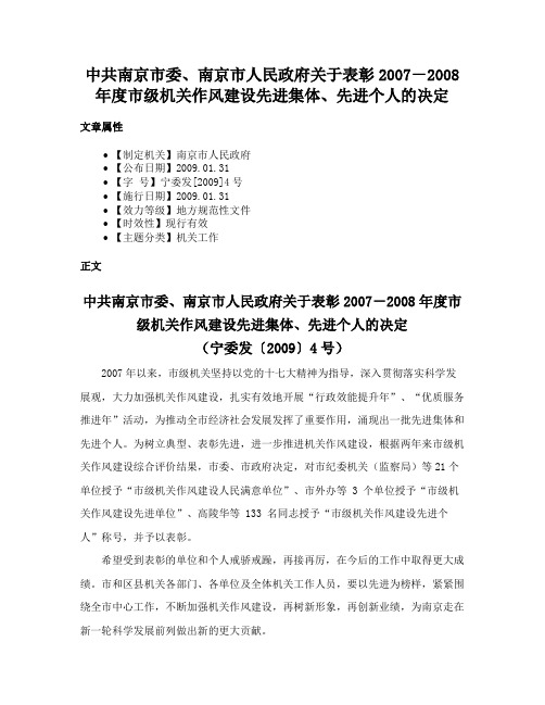 中共南京市委、南京市人民政府关于表彰2007－2008年度市级机关作风建设先进集体、先进个人的决定