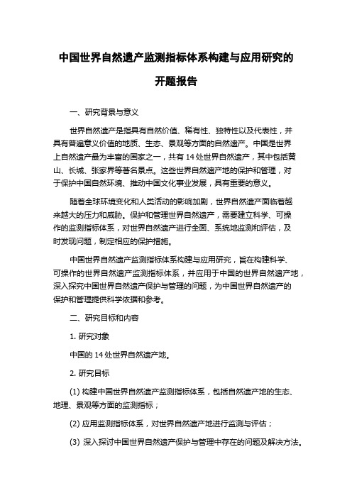 中国世界自然遗产监测指标体系构建与应用研究的开题报告