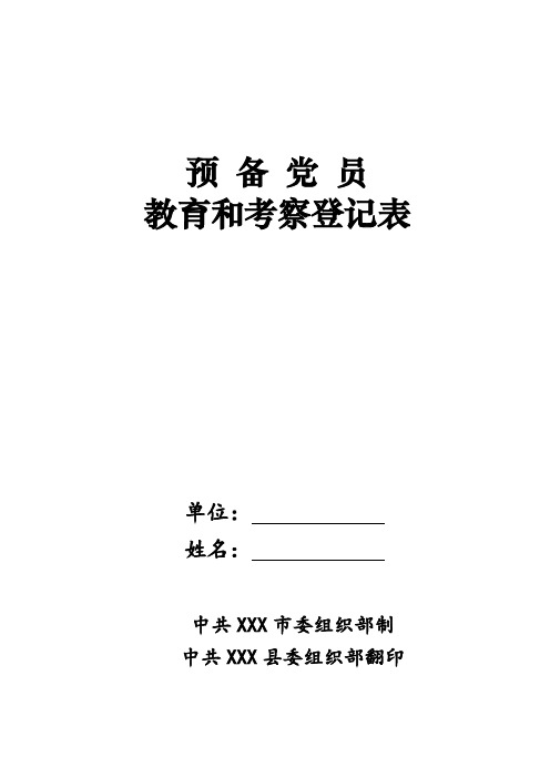 预 备 党 员教育和考察登记表(201506新版)