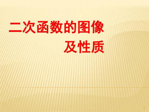 二次函数的图像及性质ppt课件