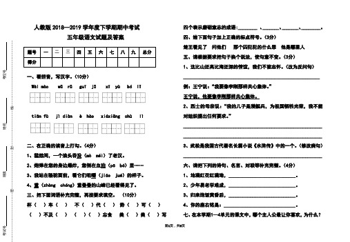 人教版2018-2019学年度下学期期中考试五年级语文试题及答案