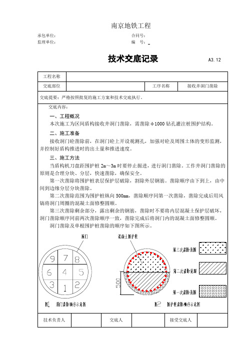 接收洞门凿除交底