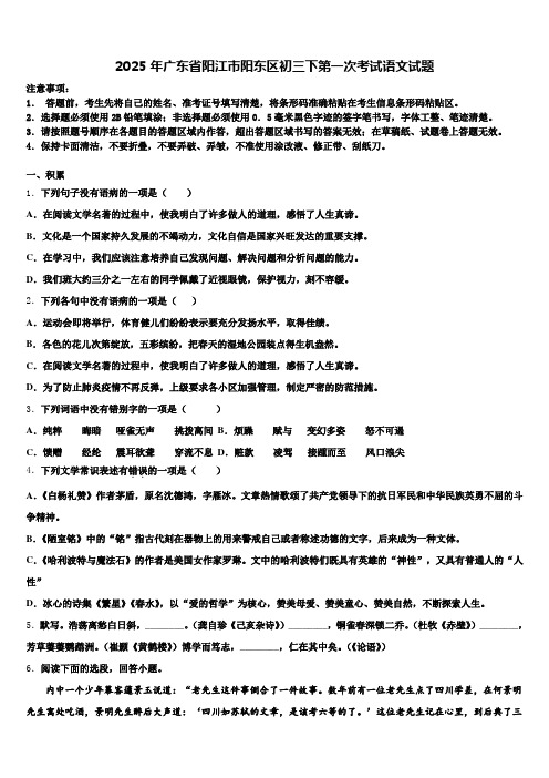 2025年广东省阳江市阳东区初三下第一次考试语文试题含解析