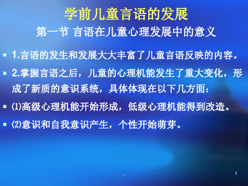 学前儿童言语的发展教案.ppt