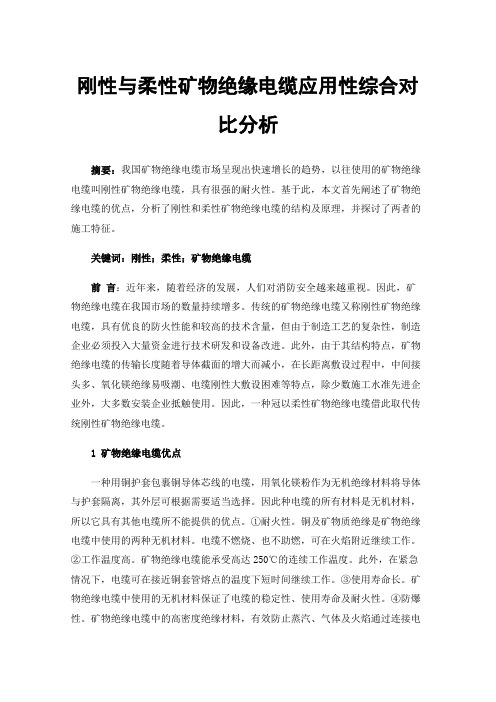 刚性与柔性矿物绝缘电缆应用性综合对比分析