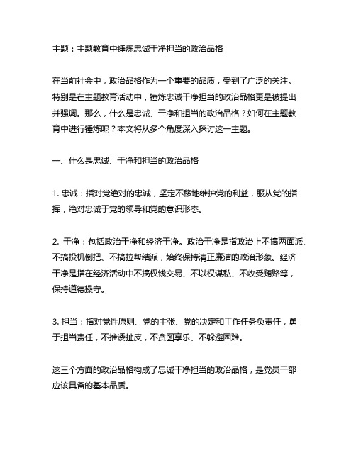 主题教育中锤炼忠诚干净担当的政治品格