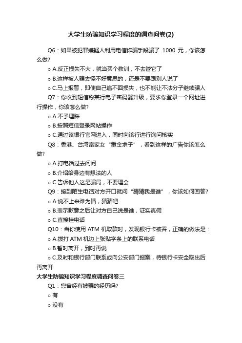 大学生防骗知识学习程度的调查问卷（2）