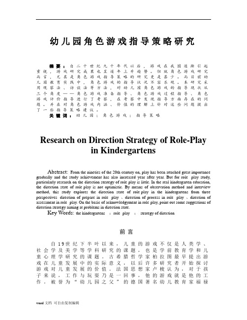 幼儿园角色游戏指导策略研究  论文