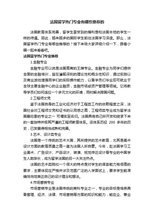 法国留学热门专业有哪些推荐的