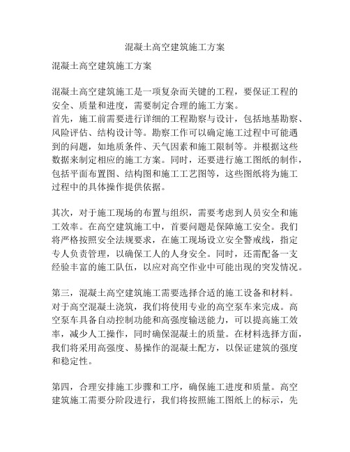 混凝土高空建筑施工方案