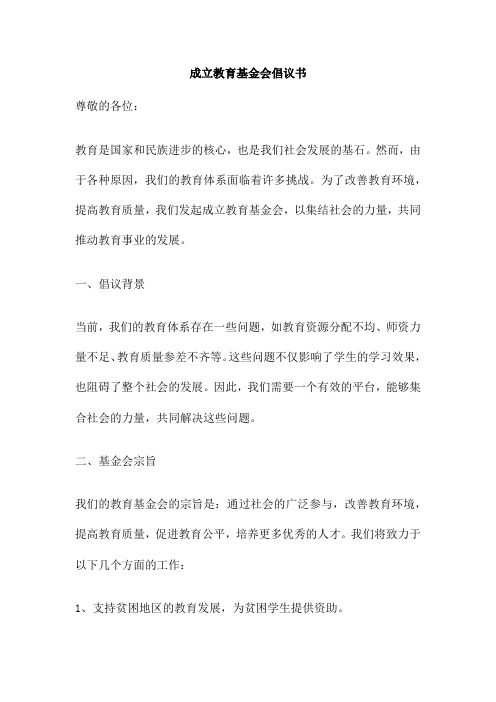 成立教育基金会倡议书