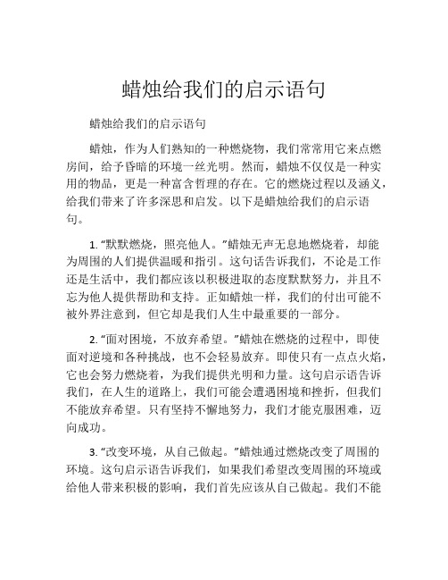 蜡烛给我们的启示语句