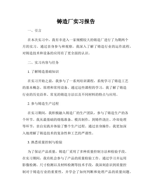 铸造厂实习报告