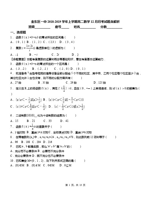 金东区一中2018-2019学年上学期高二数学12月月考试题含解析