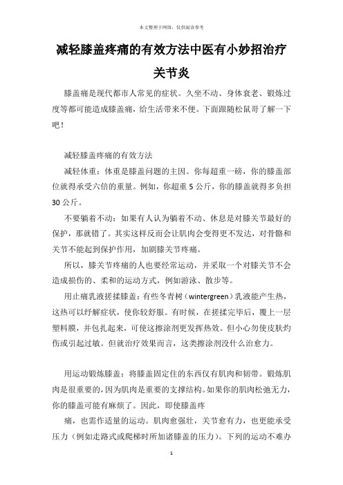 减轻膝盖疼痛的有效方法中医有小妙招治疗关节炎