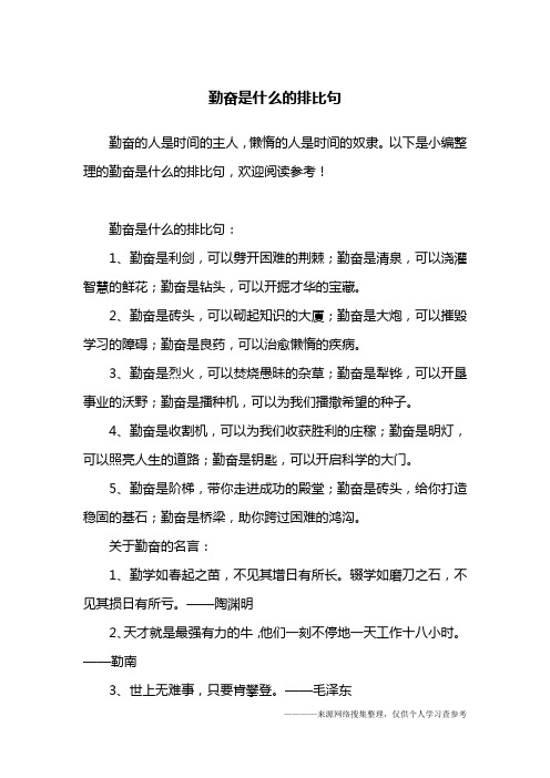 勤奋是什么的排比句