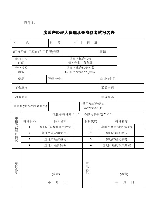 房地产经纪人协理从业资格考试报名表