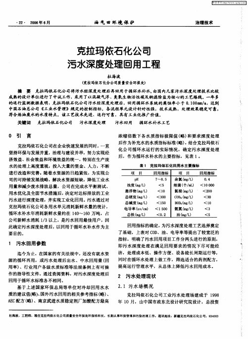 克拉玛依石化公司污水深度处理回用工程