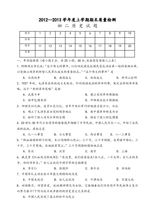 鲁教版第一学期初二历史期末试题