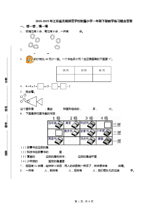 2018-2019年江苏省无锡师范学校附属小学一年级下册数学练习题含答案