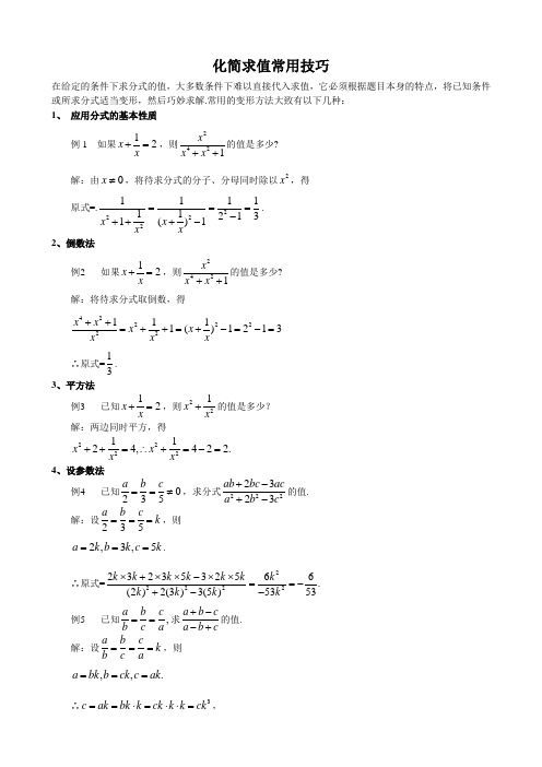 初中数学分式化解求值解题技巧大全