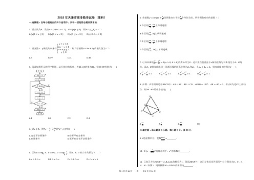 2018年天津市高考数学试卷(理科)(解析版)