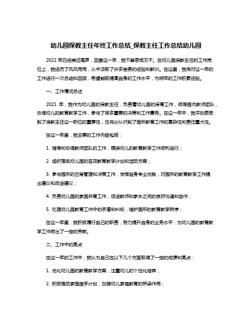 幼儿园保教主任年终工作总结_保教主任工作总结幼儿园