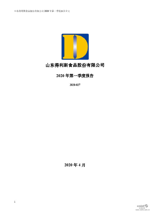 得利斯:2020年第一季度报告全文