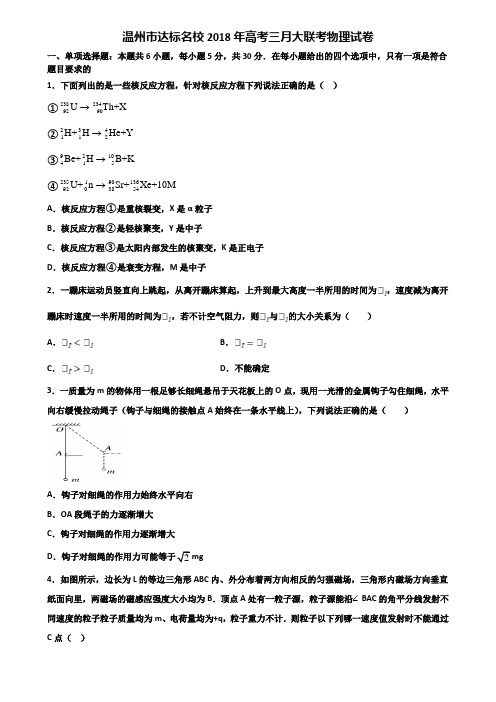 温州市达标名校2018年高考三月大联考物理试卷含解析