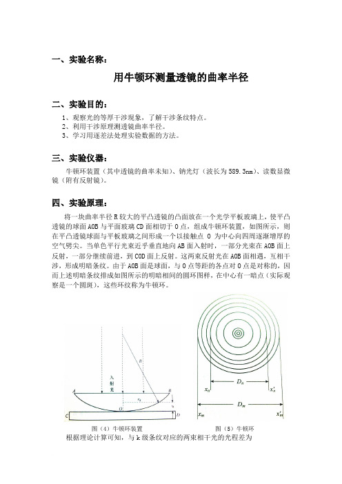 用牛顿环测量透镜的曲率半径实验报告