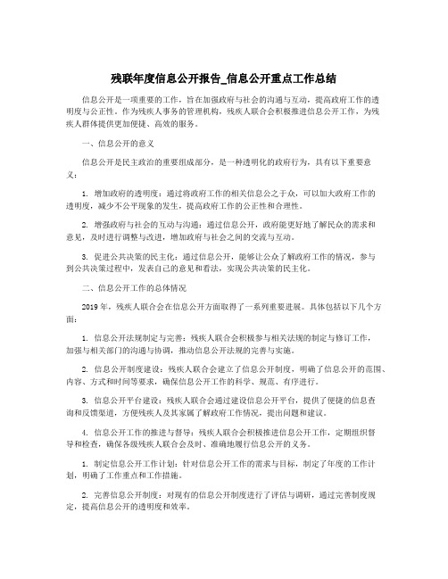 残联年度信息公开报告_信息公开重点工作总结