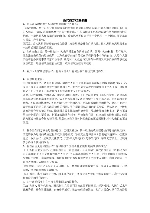 当代西方政治思潮