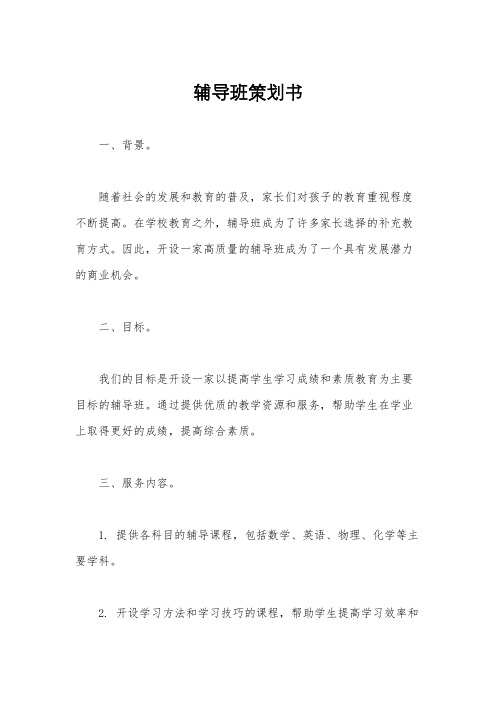 辅导班策划书