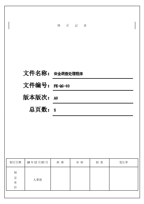 最新CTPAT反恐程序文件-安全调查处理程序