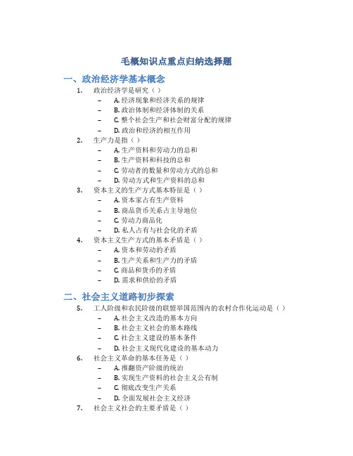 毛概知识点重点归纳选择题