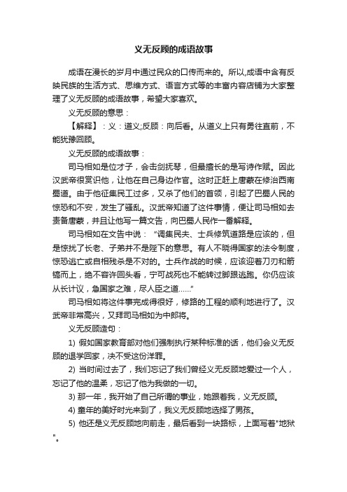 义无反顾的成语故事