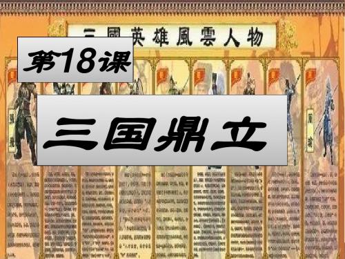 《三国鼎立》课件