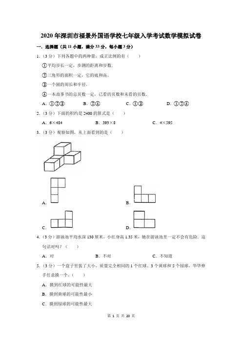 2020年深圳市福景外国语学校七年级入学考试数学模拟试卷及答案解析