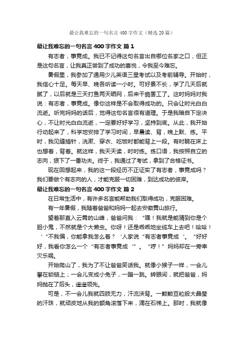 最让我难忘的一句名言400字作文（精选20篇）