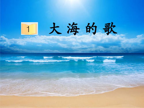 S版《大海的歌》 ppt课件