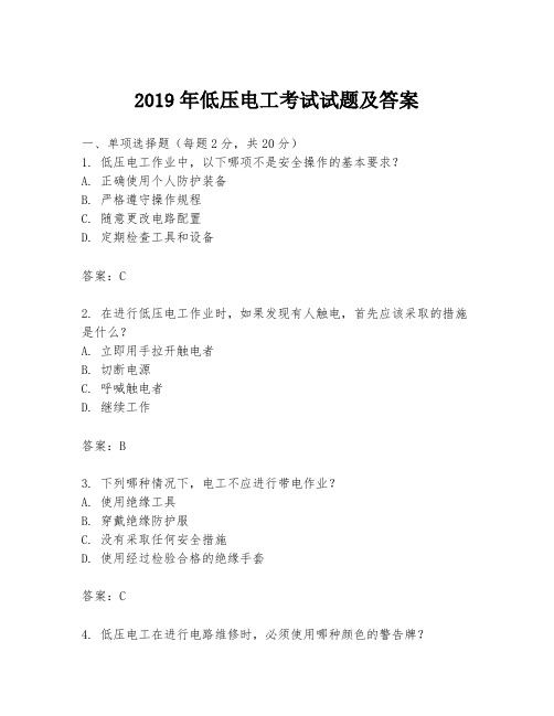 2019年低压电工考试试题及答案