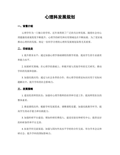 心理科发展规划