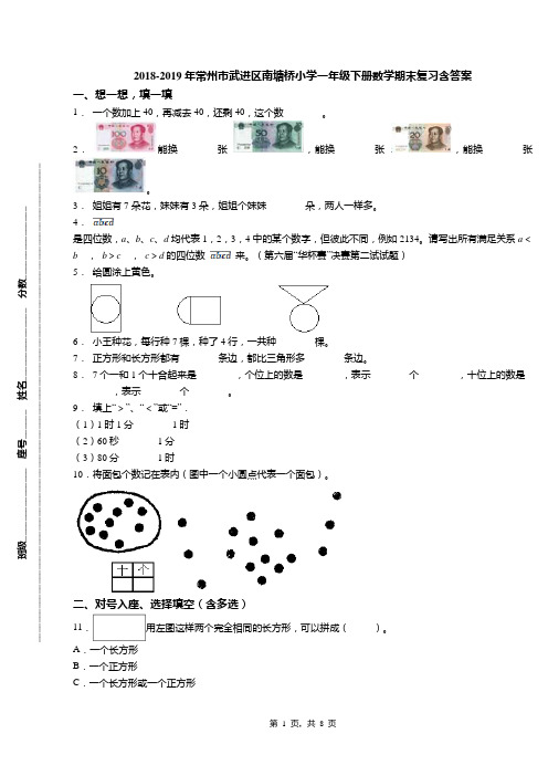 2018-2019年常州市武进区南塘桥小学一年级下册数学期末复习含答案